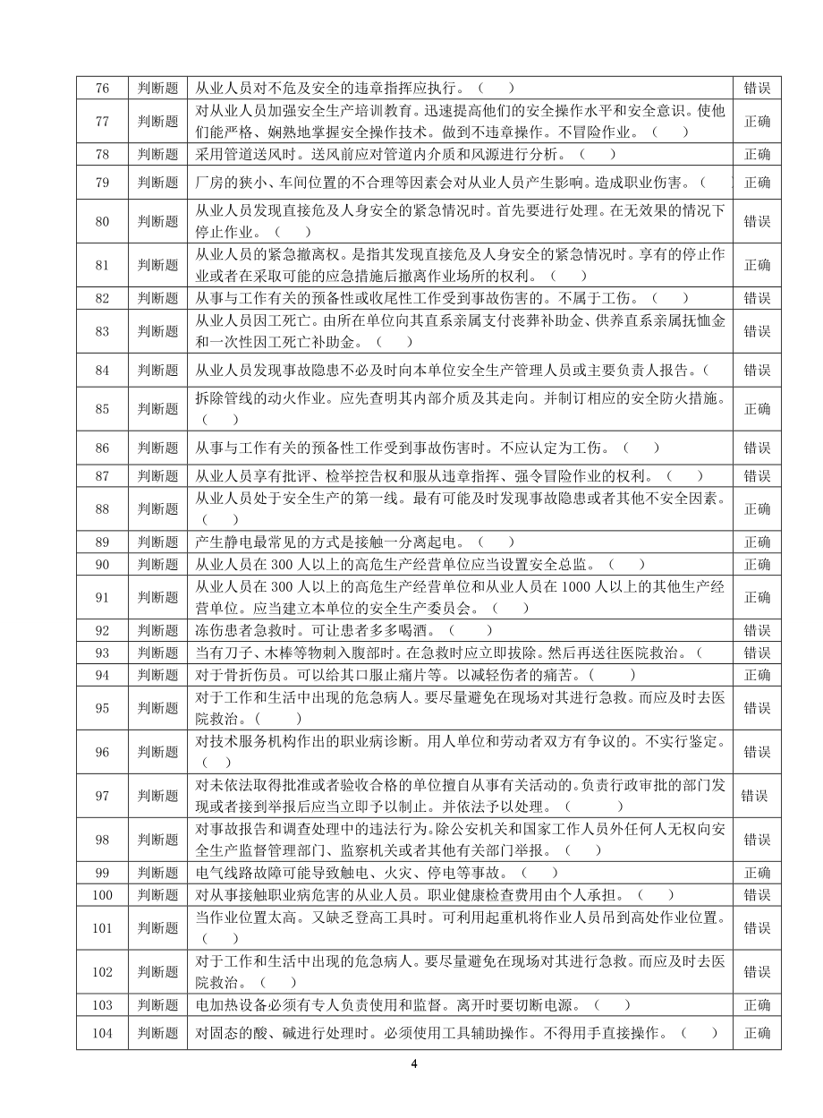 一般行业安全管理复习题.doc_第4页