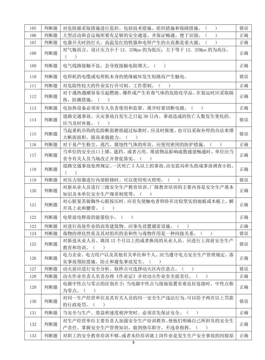 一般行业安全管理复习题.doc_第5页