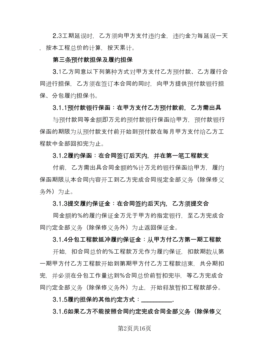 装饰工程分包合同格式版（四篇）.doc_第2页