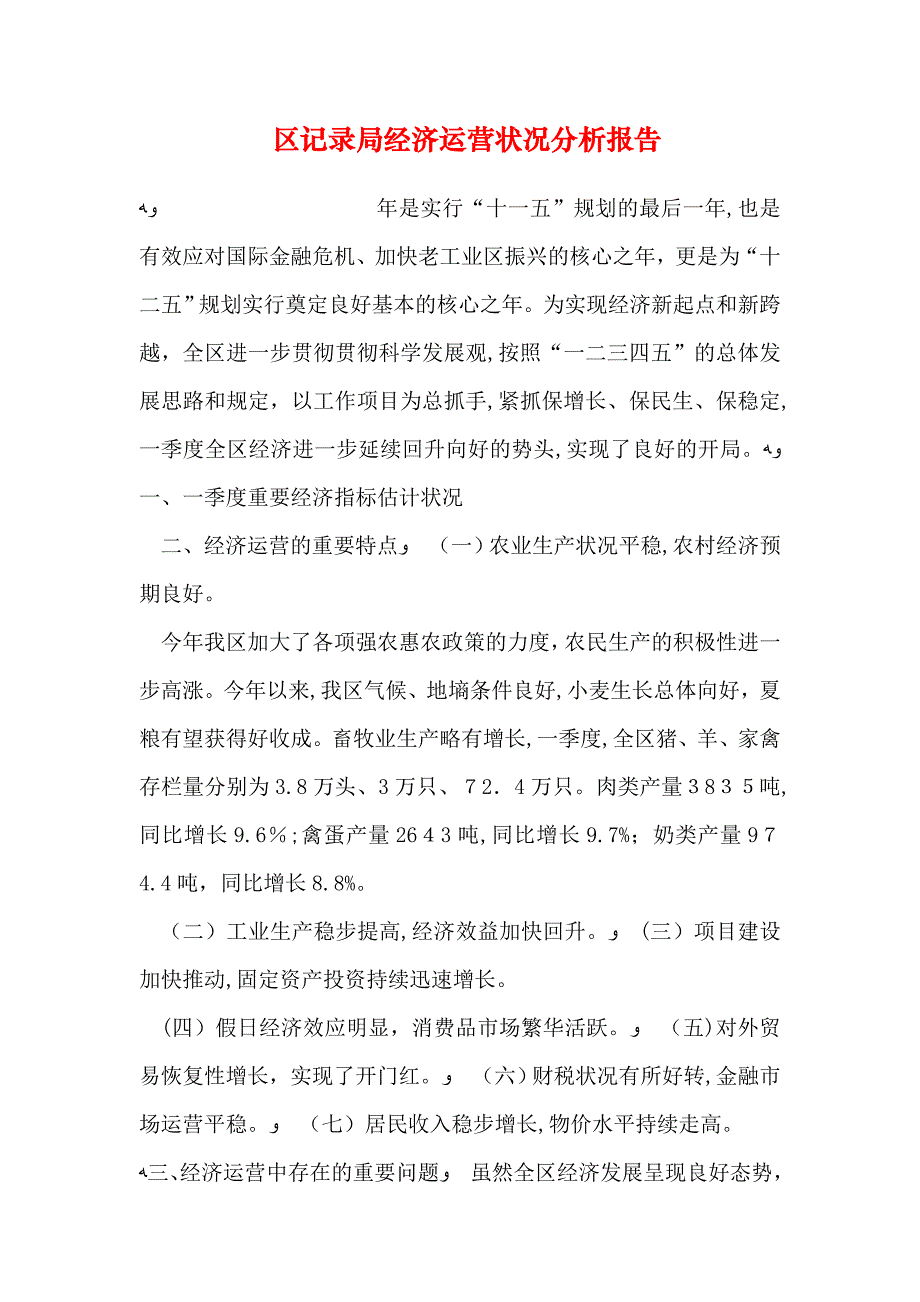 区统计局经济运行情况分析报告_第1页