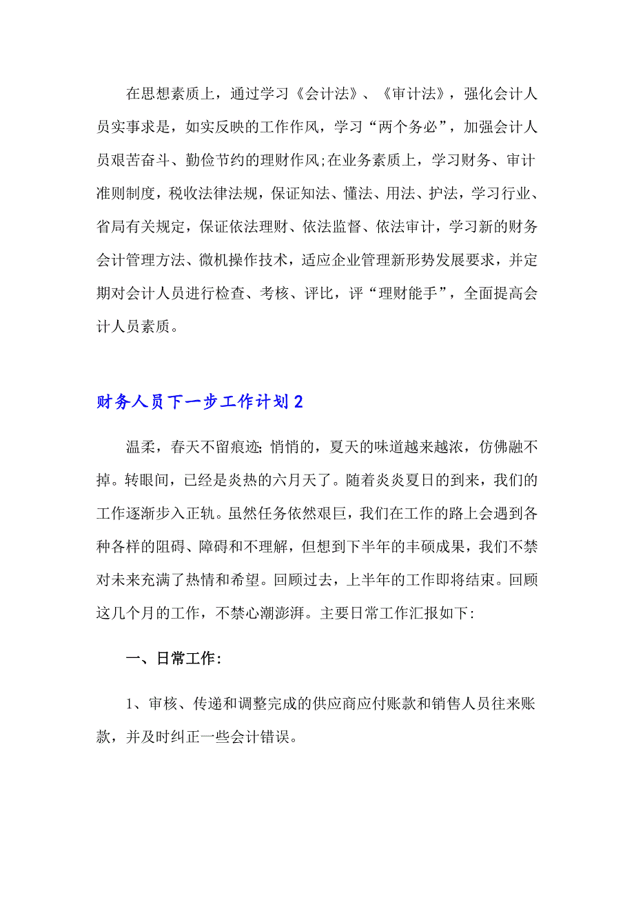 财务人员下一步工作计划_第4页