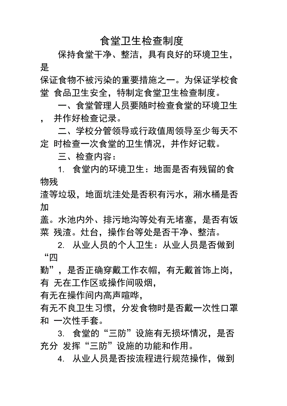 食堂卫生检查制度_第1页