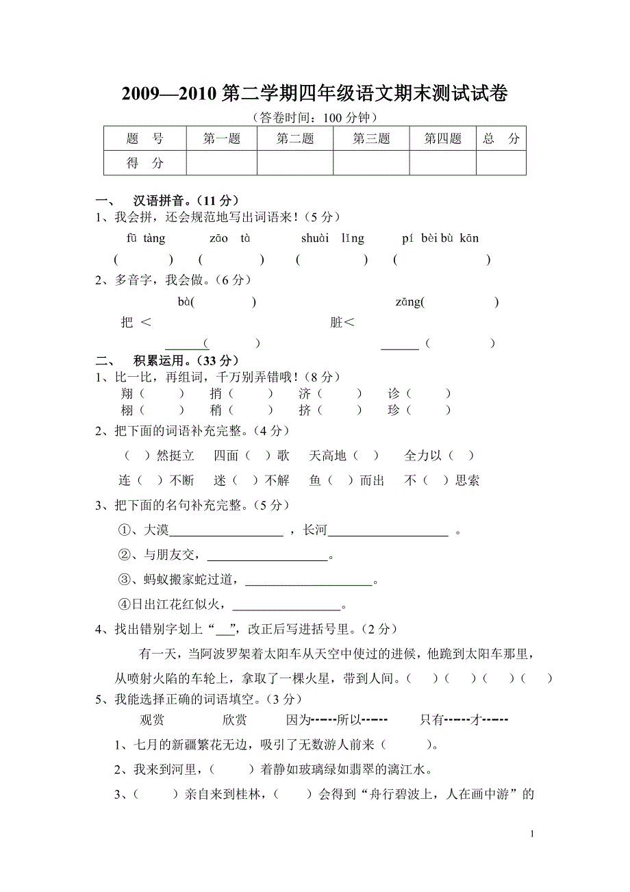 小学四年级语文下册期终试题.doc_第1页