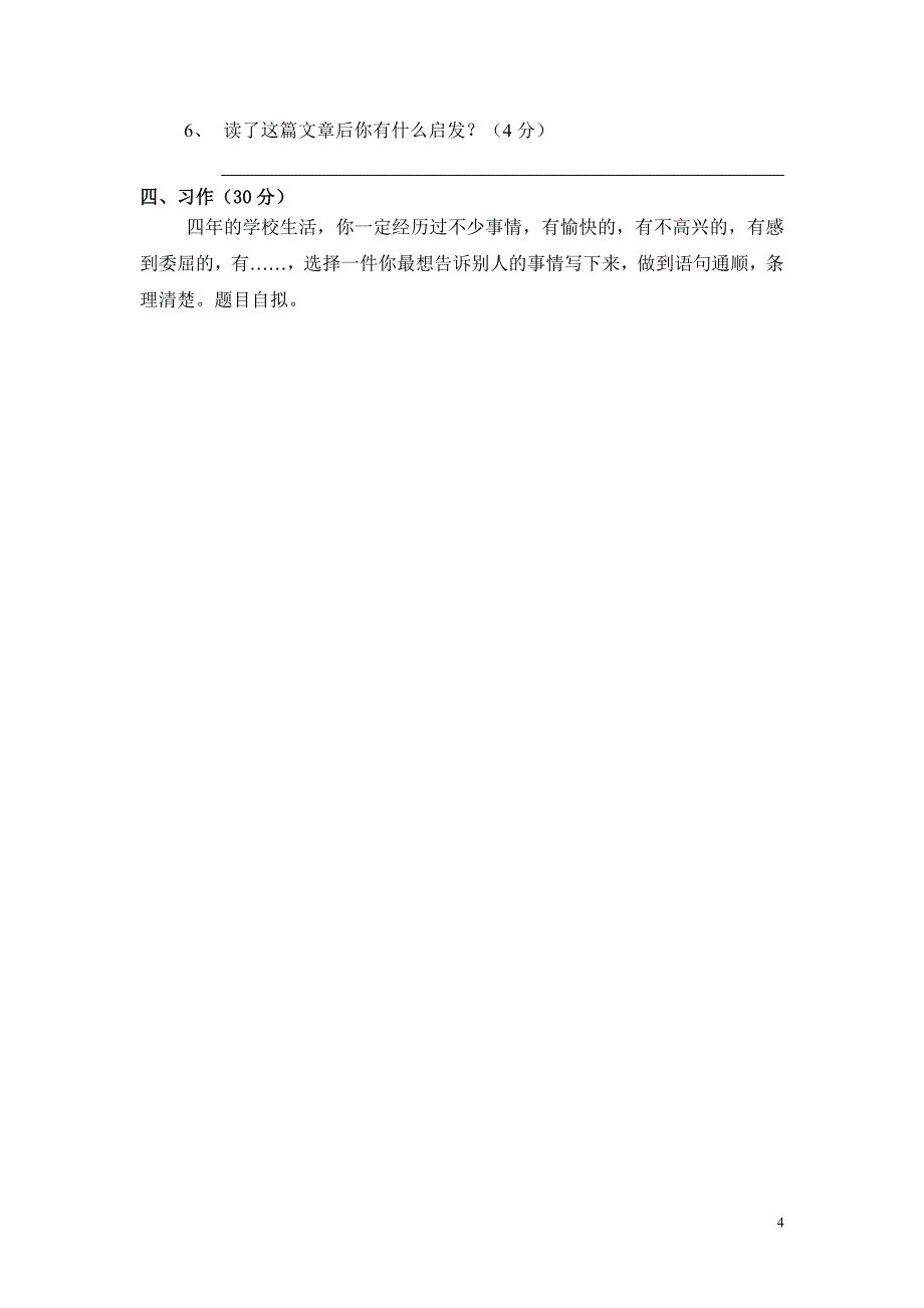 小学四年级语文下册期终试题.doc_第4页