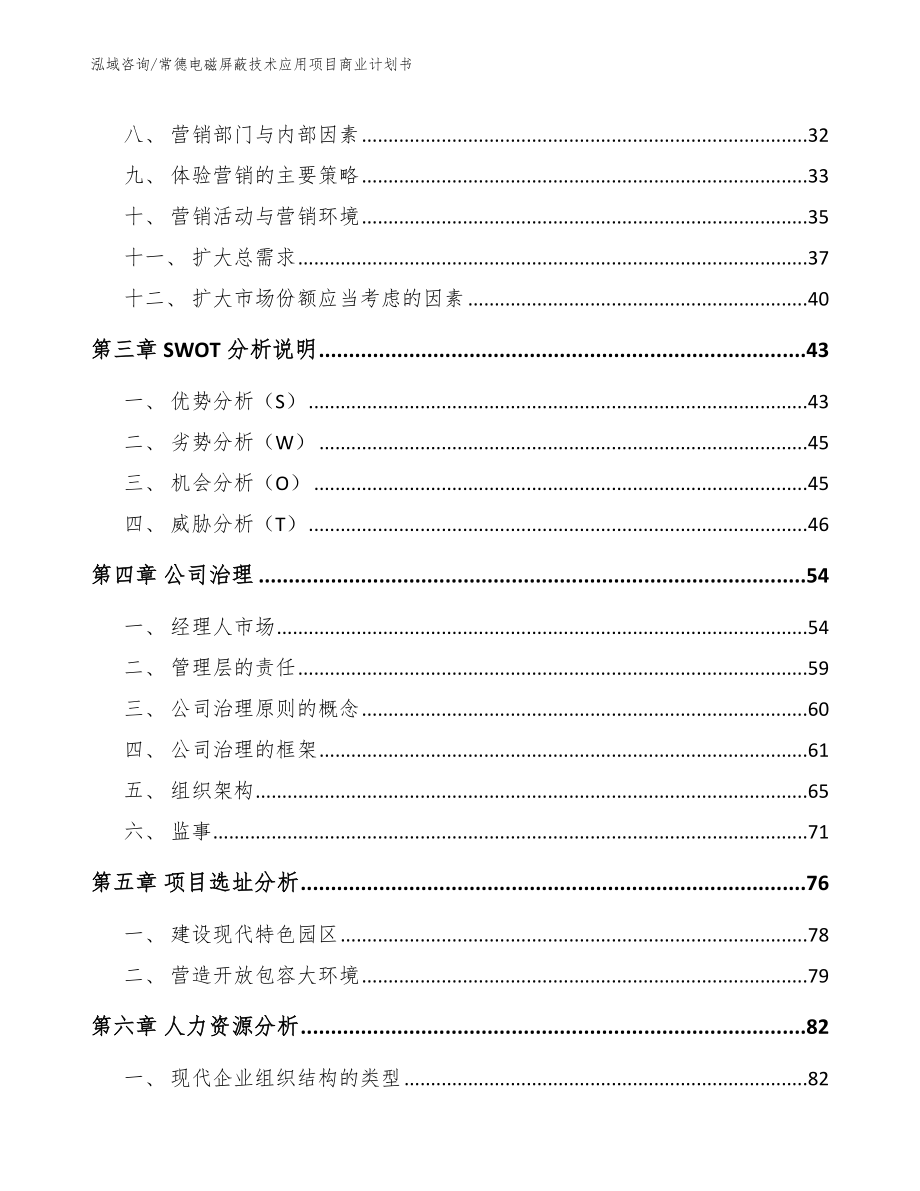 常德电磁屏蔽技术应用项目商业计划书_第4页