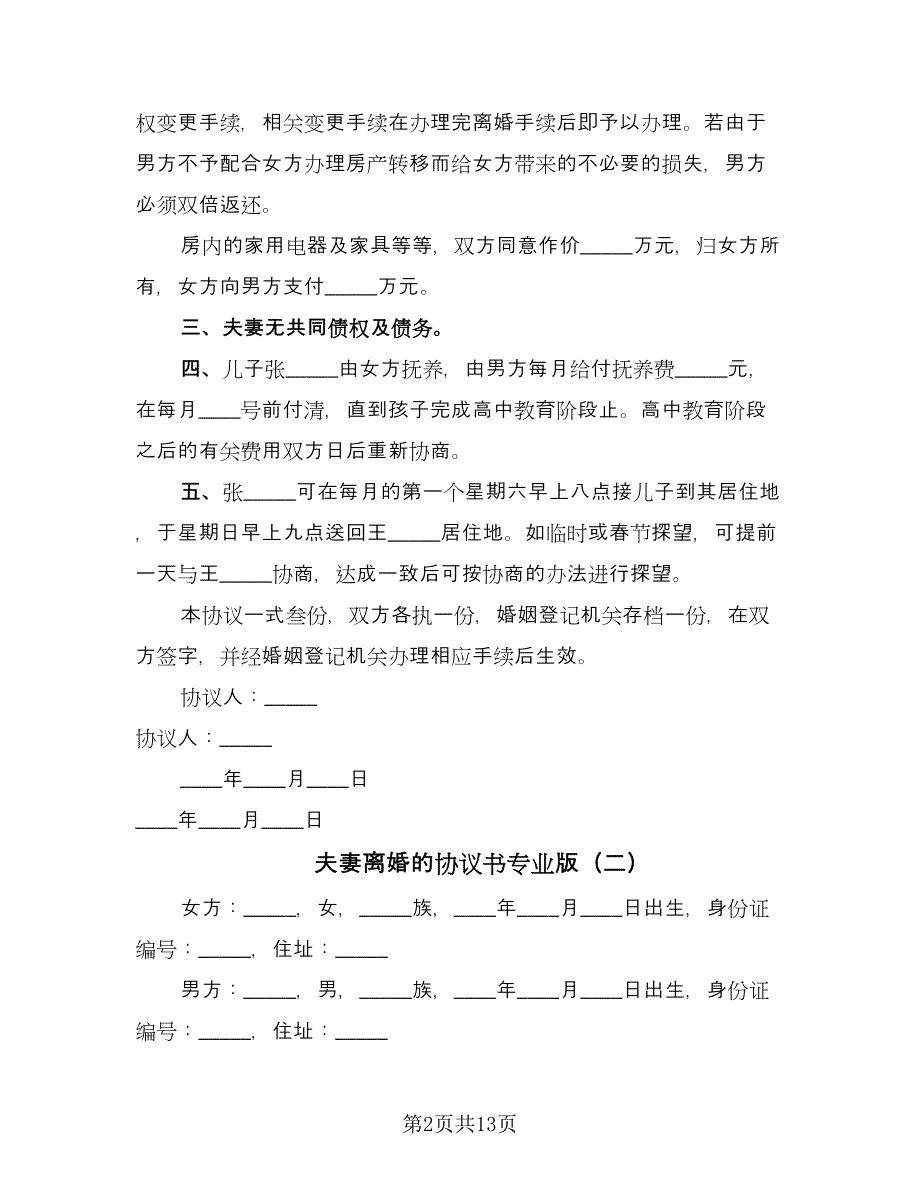 夫妻离婚的协议书专业版（九篇）_第2页