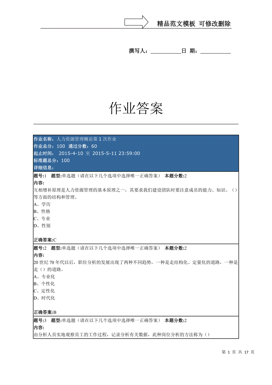 南京大学网络教育学院人力资源管理概论第12次作业答案_第1页