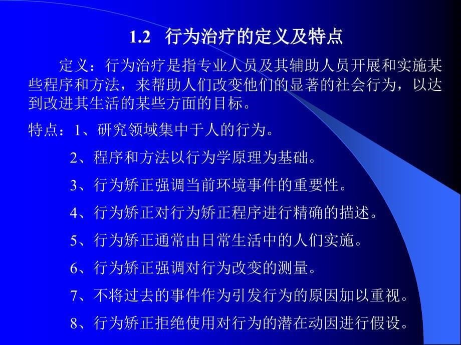 行为疗法的原理和方法_第5页