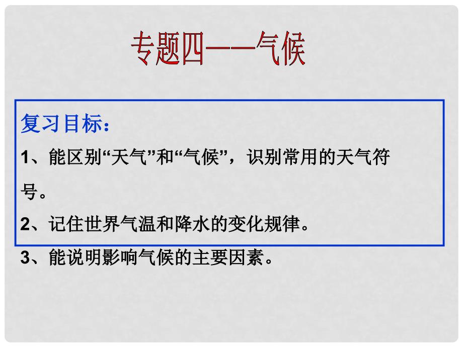 湖北省宜昌市中考地理 专题复习四 世界地理 气候课件1_第1页