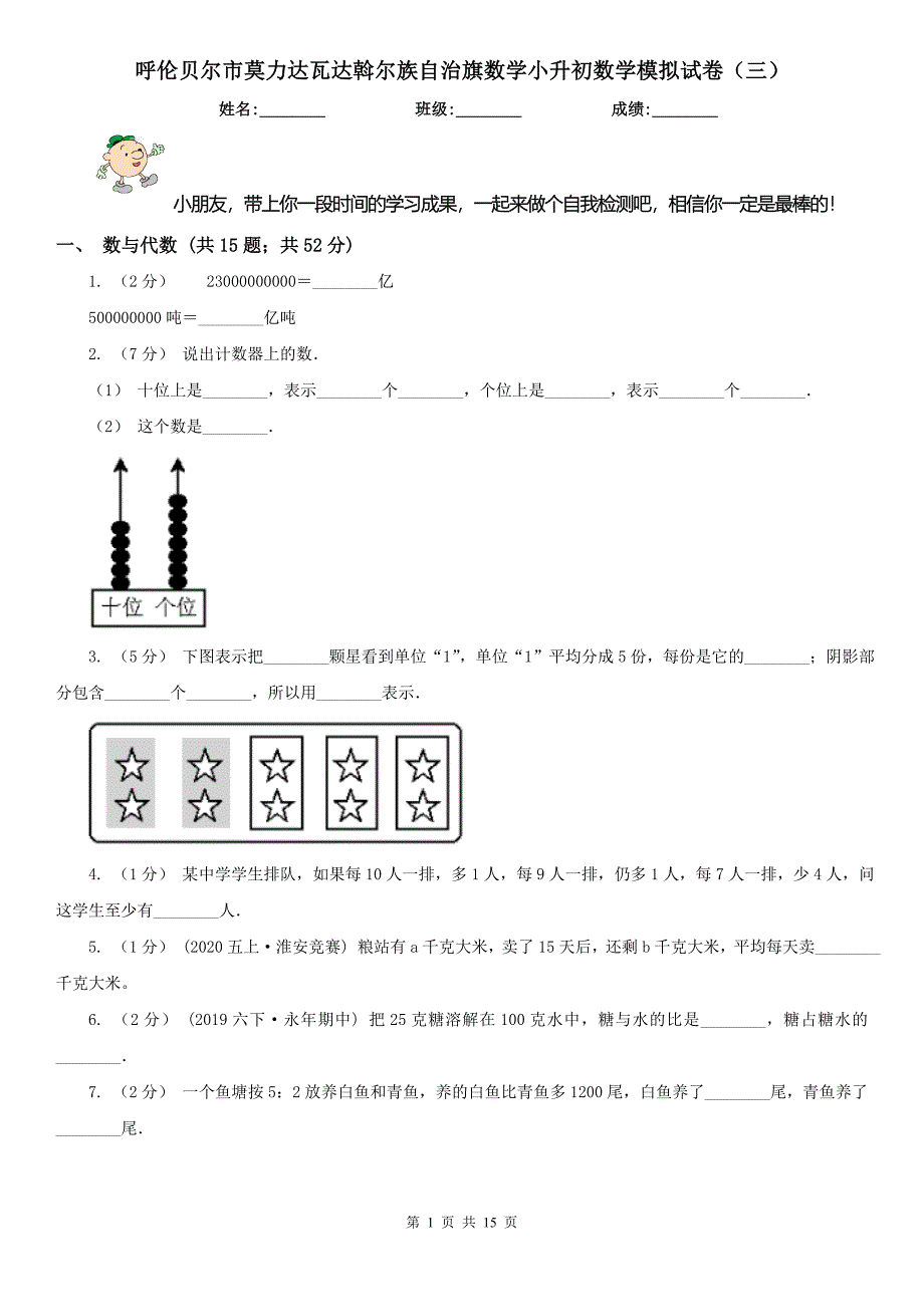 呼伦贝尔市莫力达瓦达斡尔族自治旗数学小升初数学模拟试卷（三）_第1页