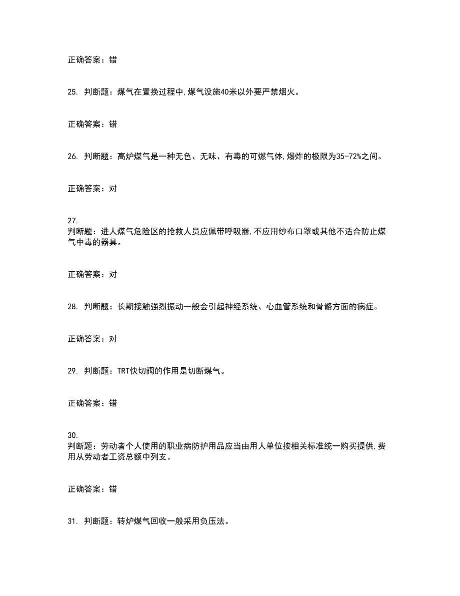 煤气作业安全生产资格证书资格考核试题附参考答案7_第5页