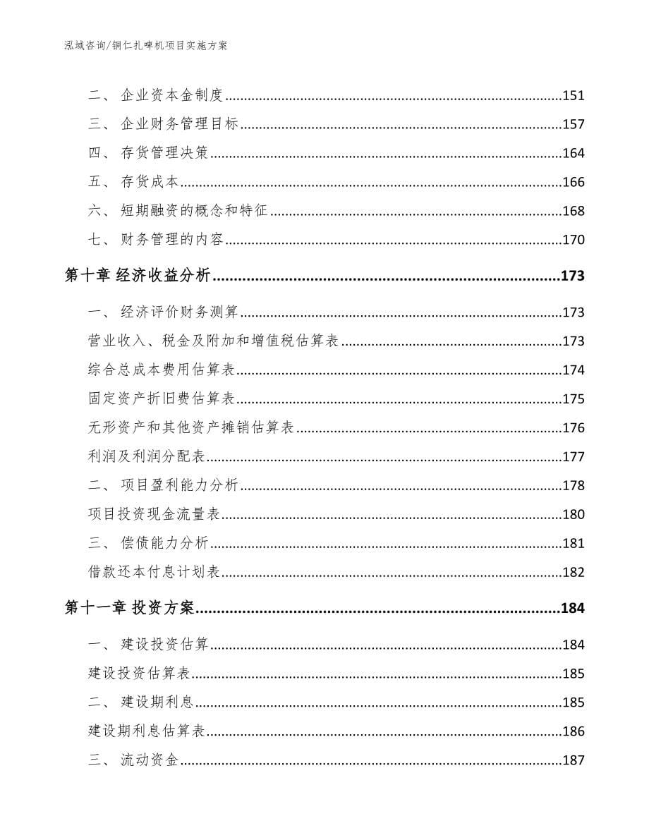 铜仁扎啤机项目实施方案_模板范文_第5页