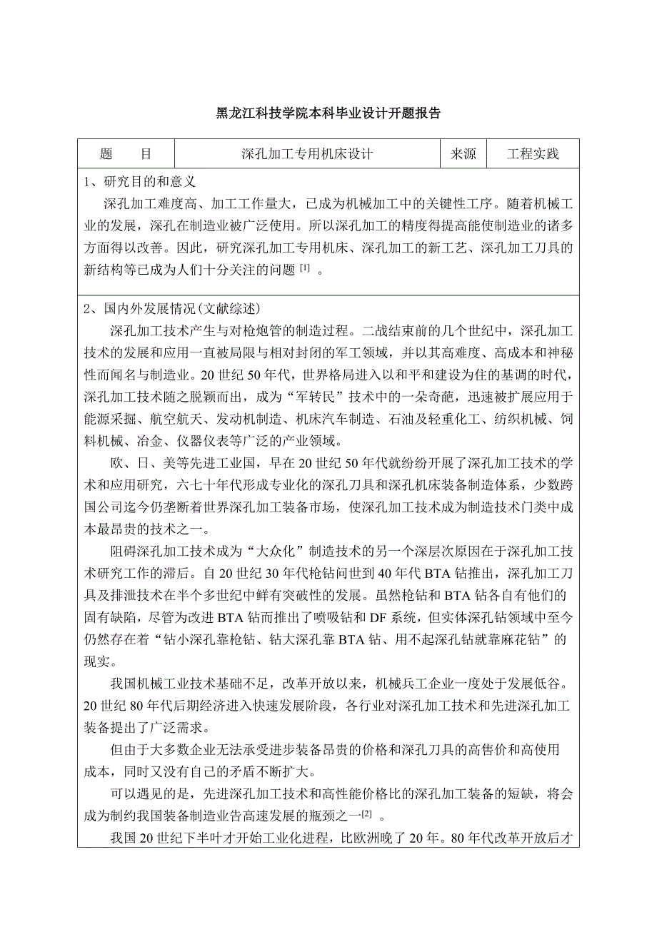 深孔加工专用机床设计开题报告_第2页