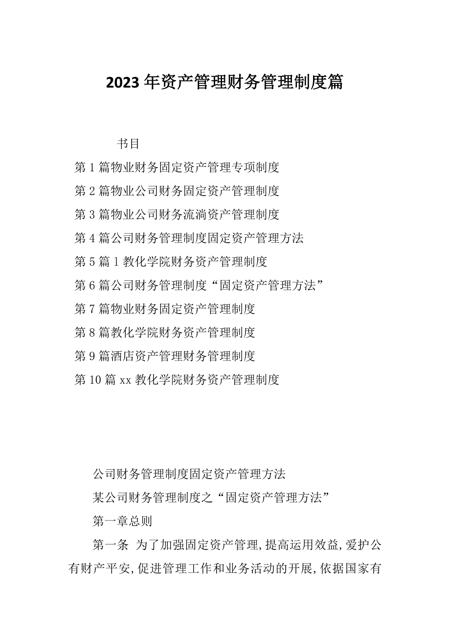 2023年资产管理财务管理制度篇_第1页