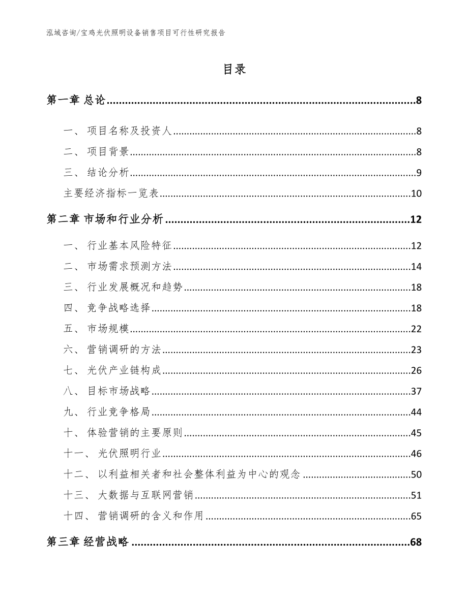 宝鸡光伏照明设备销售项目可行性研究报告_模板范文_第2页