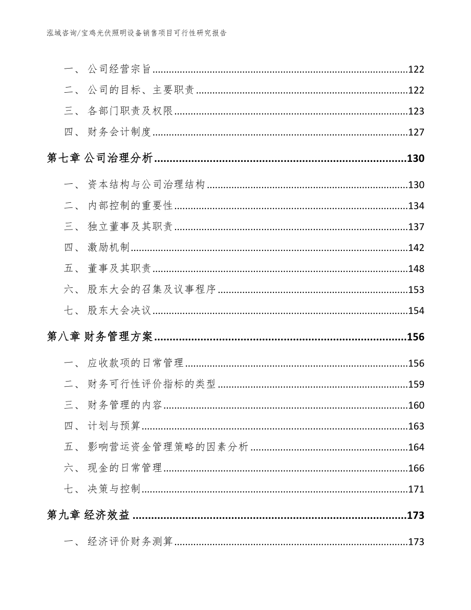 宝鸡光伏照明设备销售项目可行性研究报告_模板范文_第4页