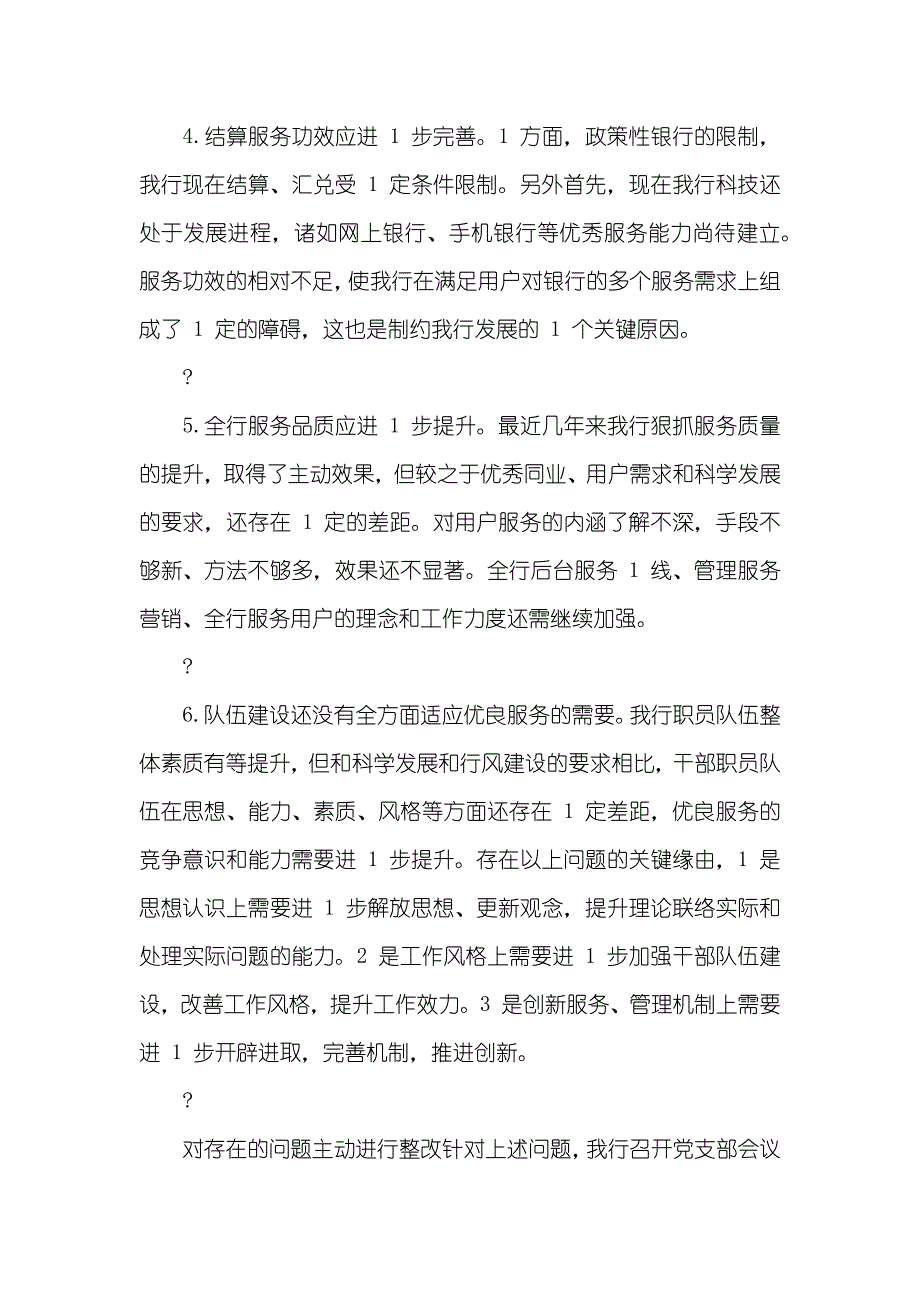 银行民主评议政风行风自查自纠及整改情况汇报_第4页