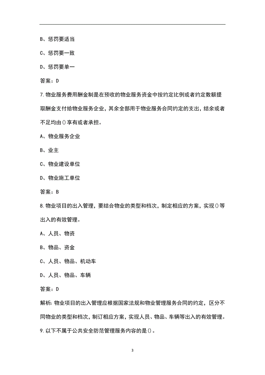 2023年物业管理师《物业管理实务》高分通关六套卷之（三）附详解_第3页