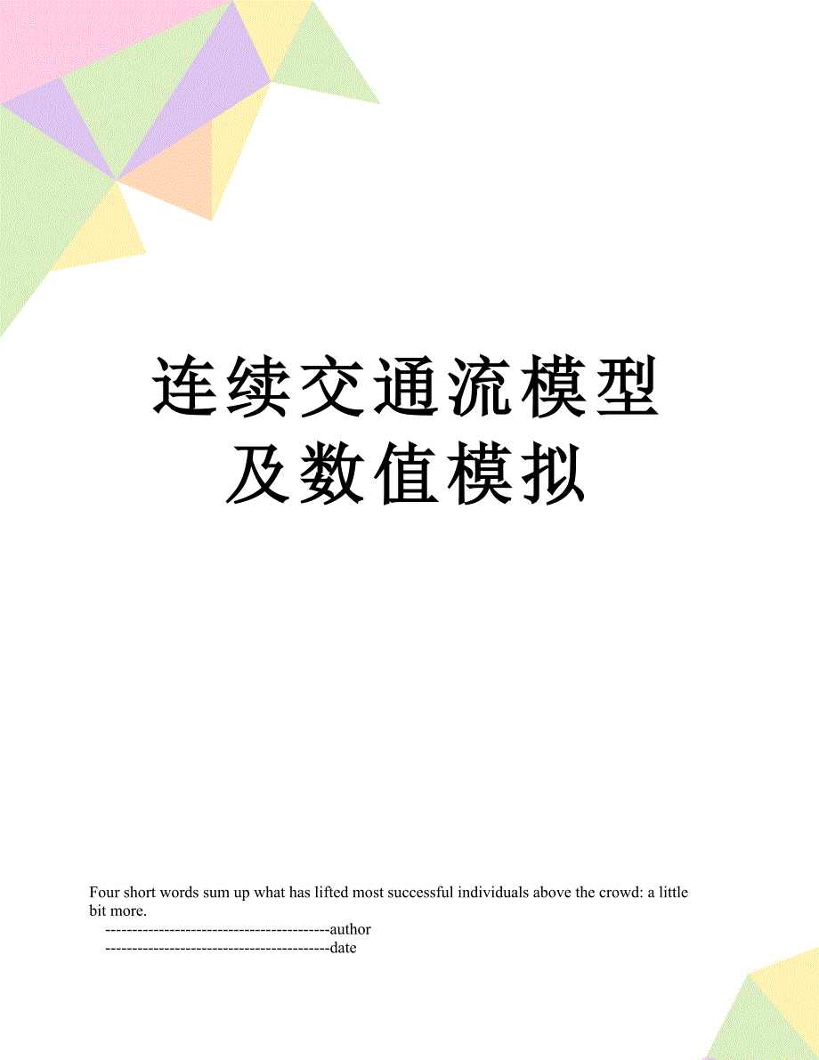 连续交通流模型及数值模拟_第1页