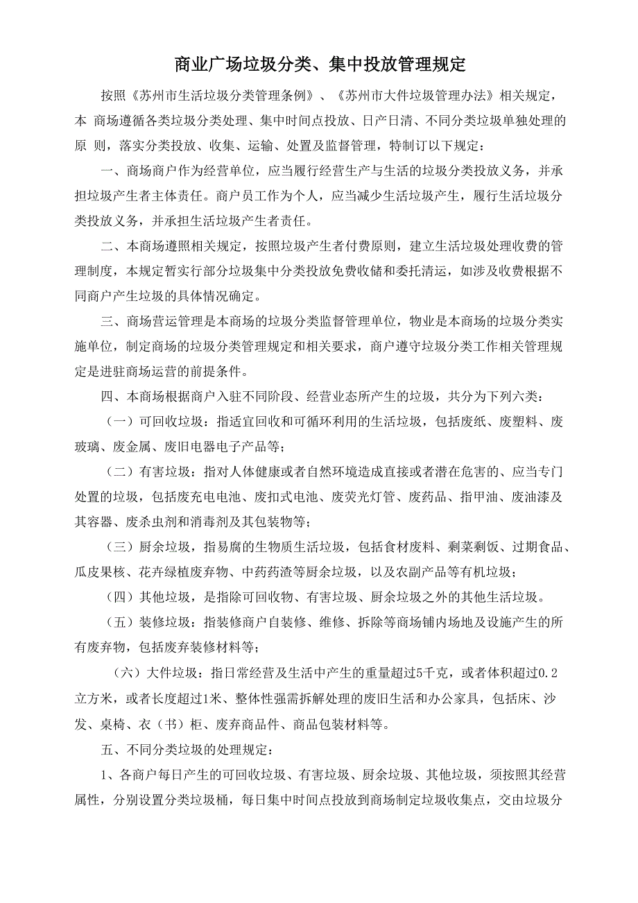 商场垃圾分类投放管理规定_第1页