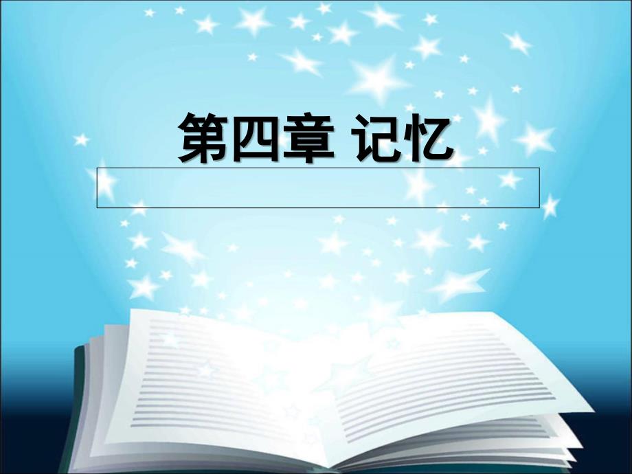 邰欣欣理学第四章_第4页