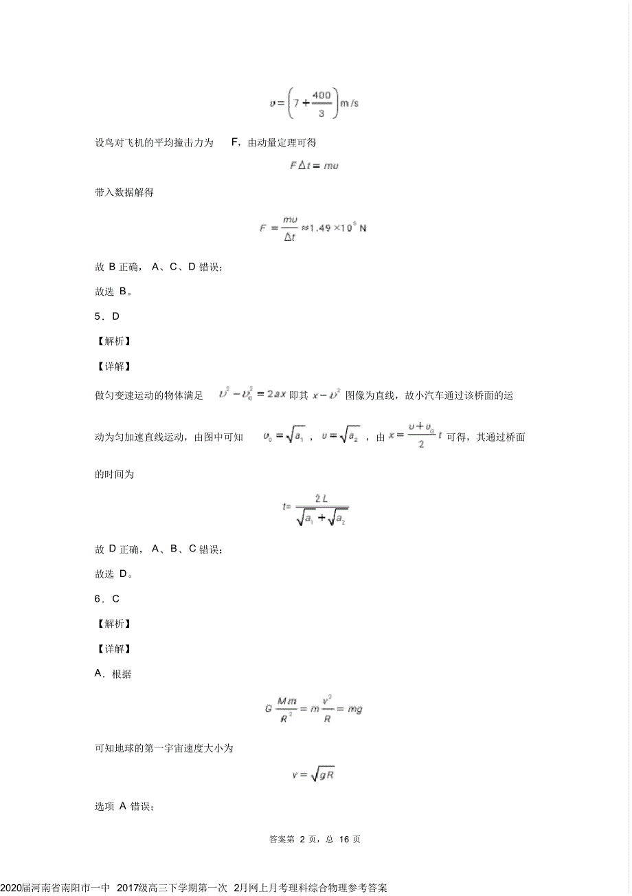 2020届河南省南阳市一中2017级高三下学期第一次2月网上月考理科综合物理参考答案_第3页
