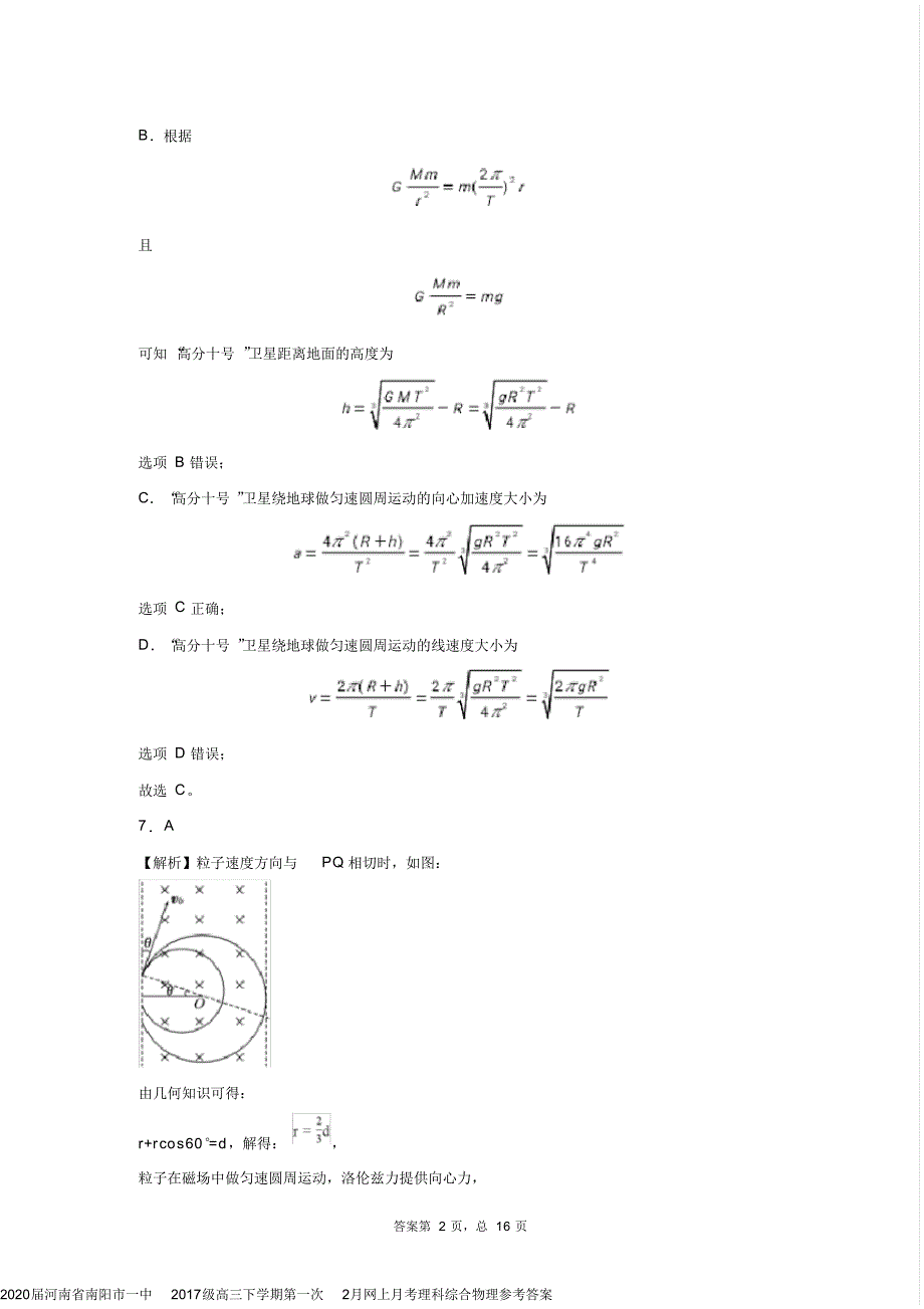 2020届河南省南阳市一中2017级高三下学期第一次2月网上月考理科综合物理参考答案_第4页