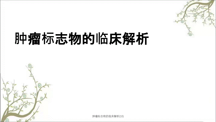 肿瘤标志物的临床解析10课件_第1页