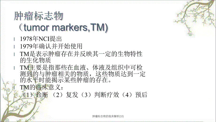 肿瘤标志物的临床解析10课件_第4页