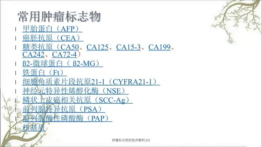 肿瘤标志物的临床解析10课件_第5页