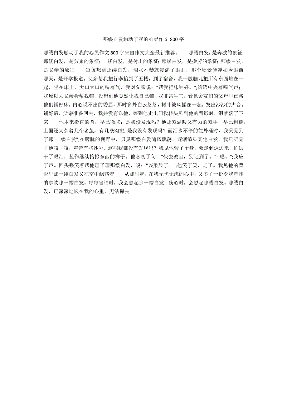 那缕白发触动了我的心灵作文800字_第1页