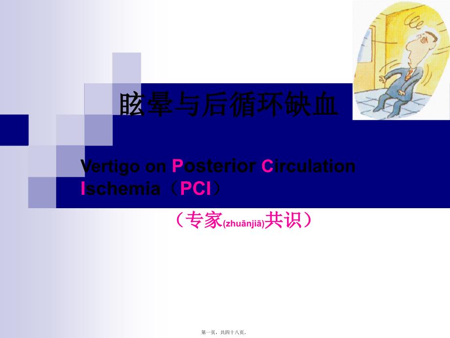 医学专题—眩晕与后循环缺血分析_第1页