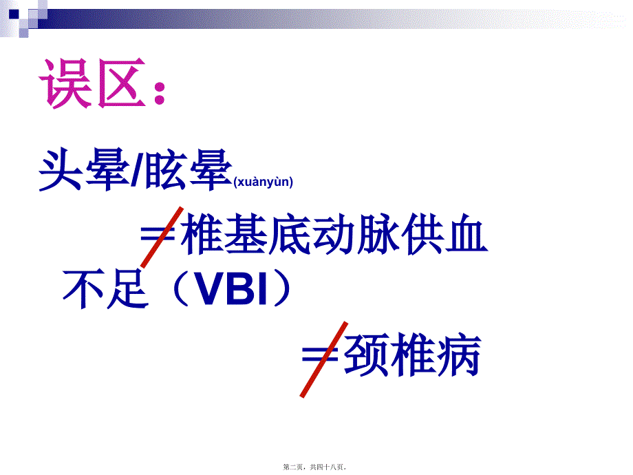 医学专题—眩晕与后循环缺血分析_第2页