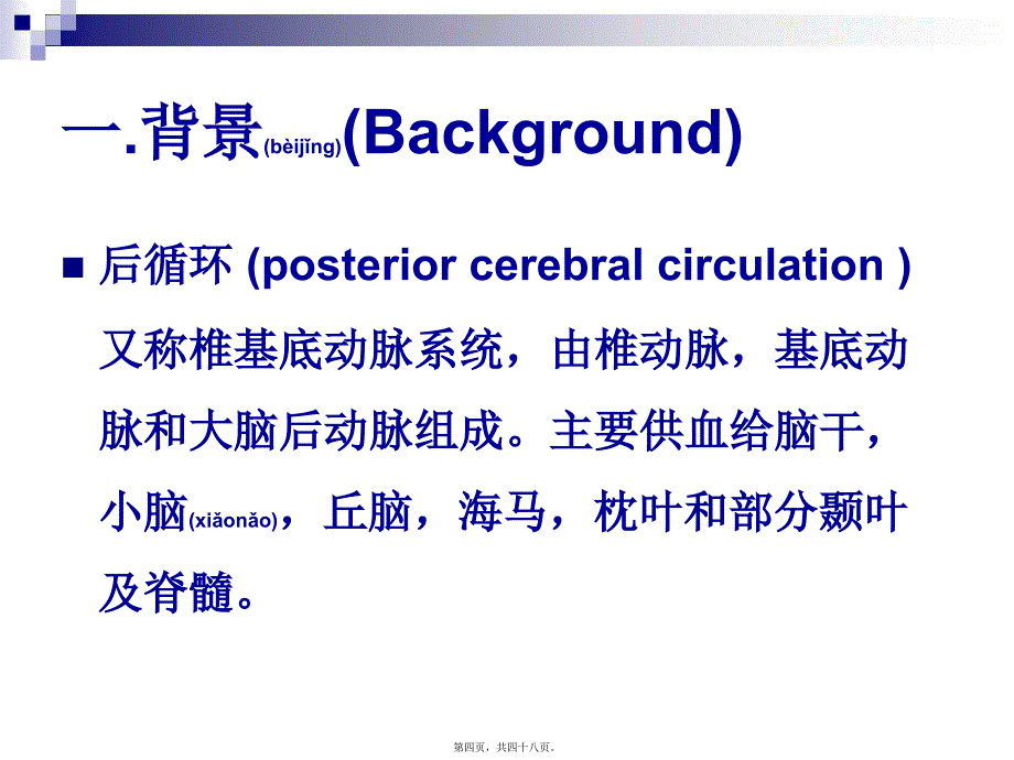 医学专题—眩晕与后循环缺血分析_第4页