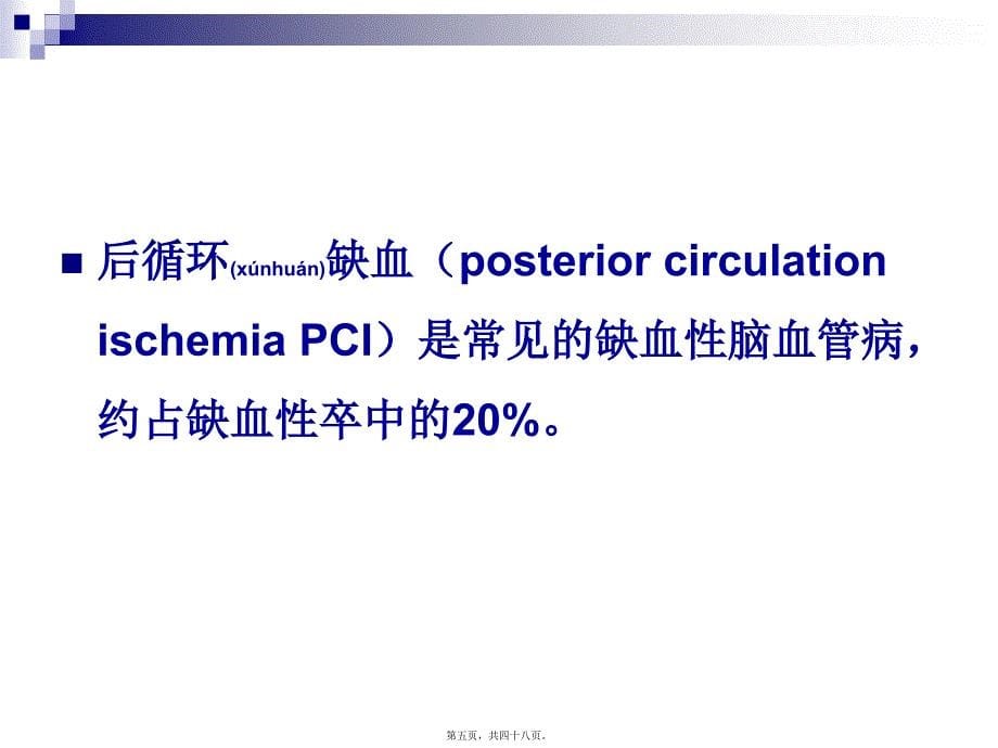 医学专题—眩晕与后循环缺血分析_第5页