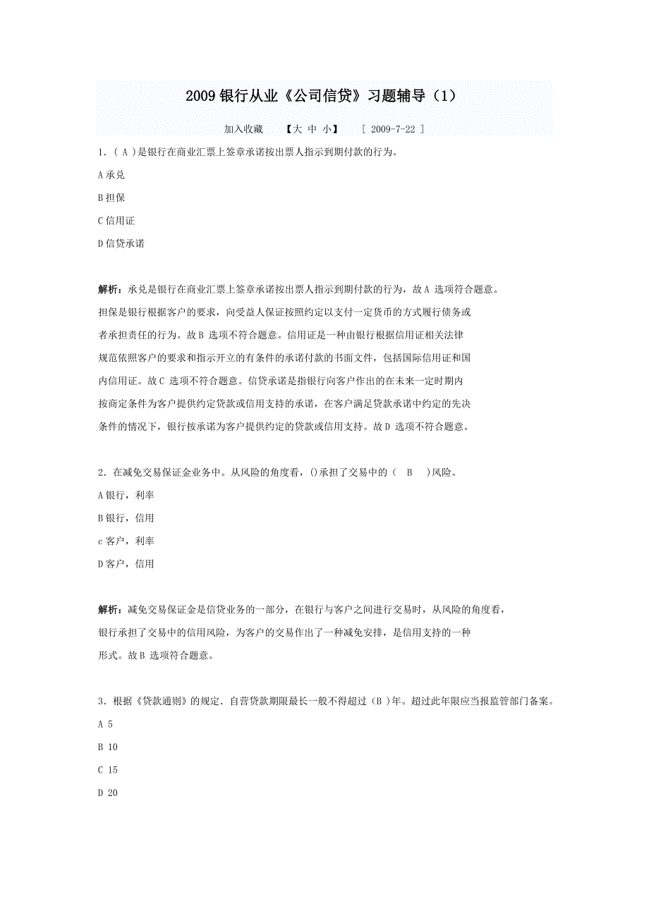 银行从业《公司信贷》习题辅导_第1页