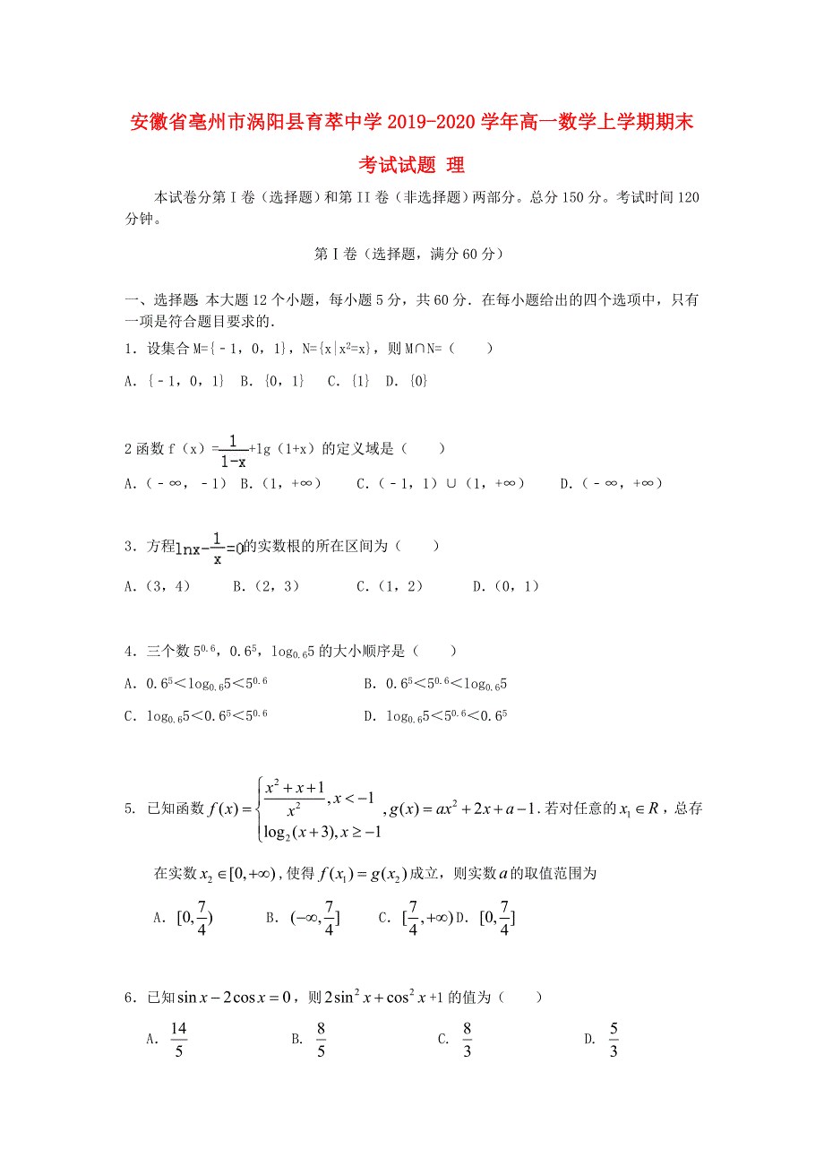 安徽省亳州市涡阳县育萃中学2019-2020学年高一数学上学期期末考试试题理_第1页