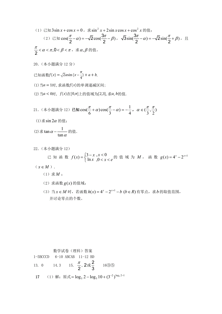 安徽省亳州市涡阳县育萃中学2019-2020学年高一数学上学期期末考试试题理_第4页