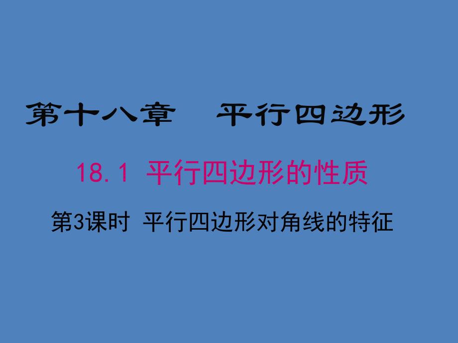 新华东师大版八年级数学下册18章平行四边形18.1平行四边形的性质平行四边形对角线的性质课件2_第1页