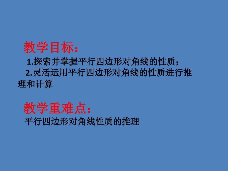 新华东师大版八年级数学下册18章平行四边形18.1平行四边形的性质平行四边形对角线的性质课件2_第2页