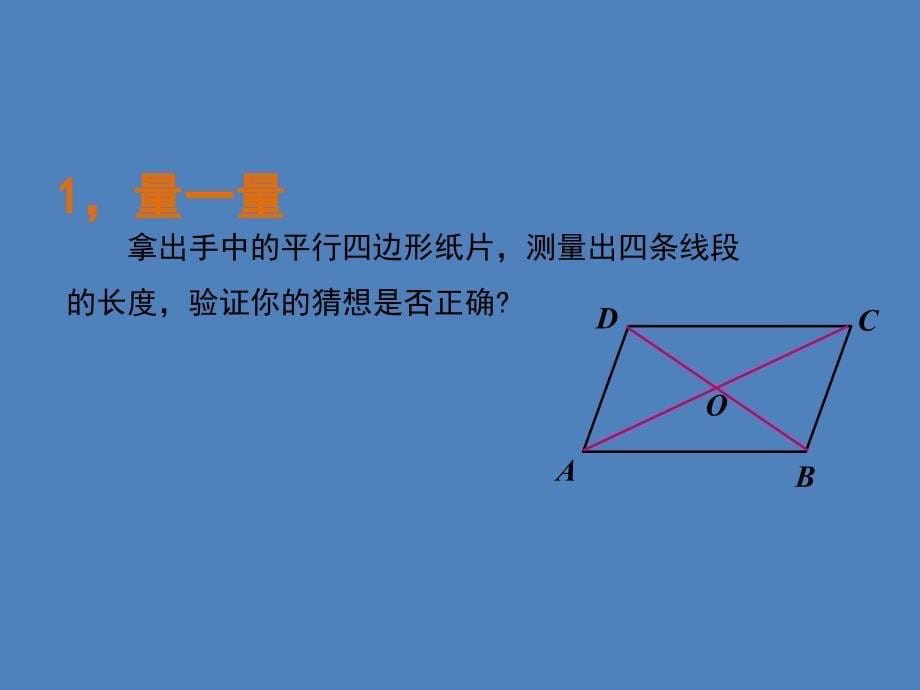 新华东师大版八年级数学下册18章平行四边形18.1平行四边形的性质平行四边形对角线的性质课件2_第5页