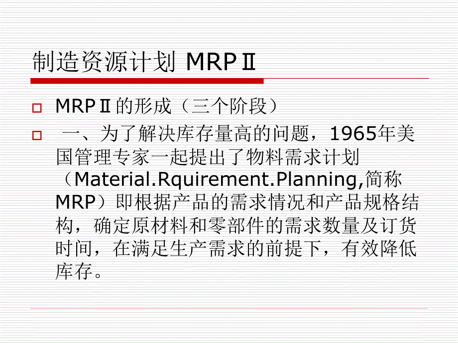 制造资源计划MRP_第1页