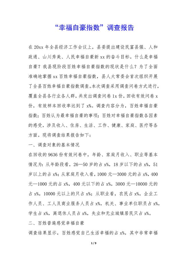 “幸福自豪指数”调查报告-.docx