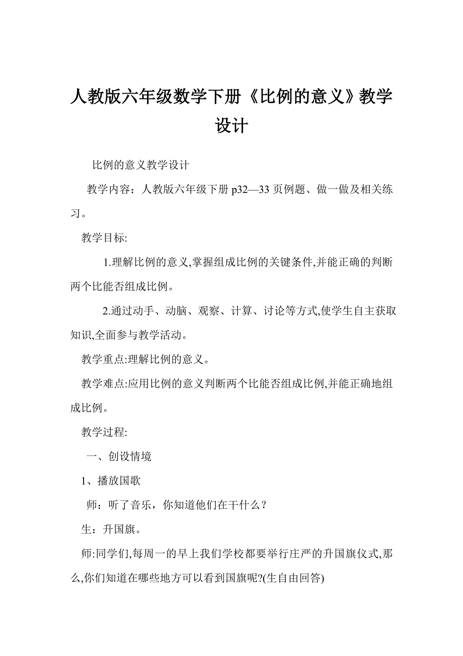 人教版六年级数学下册《比例的意义》教学设计_第1页