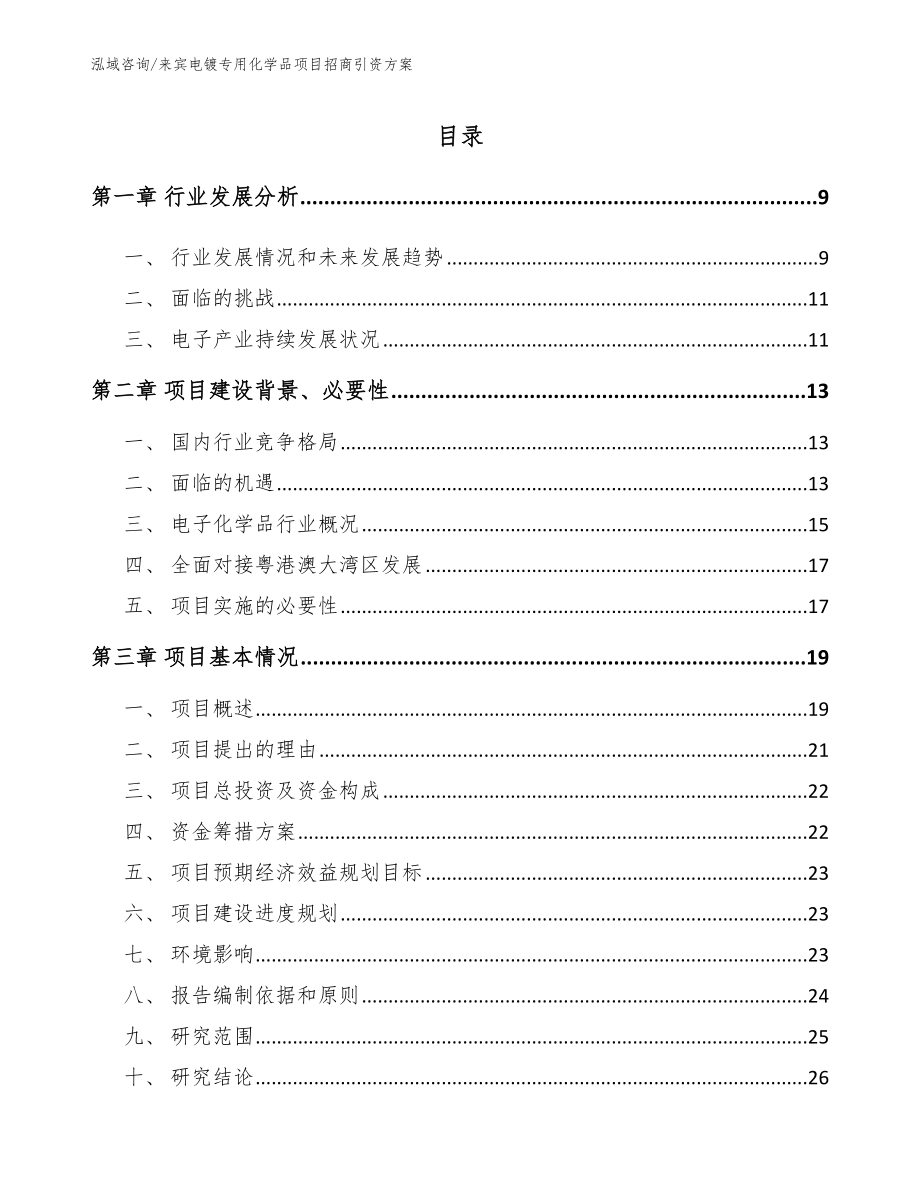 来宾电镀专用化学品项目招商引资方案范文参考_第2页