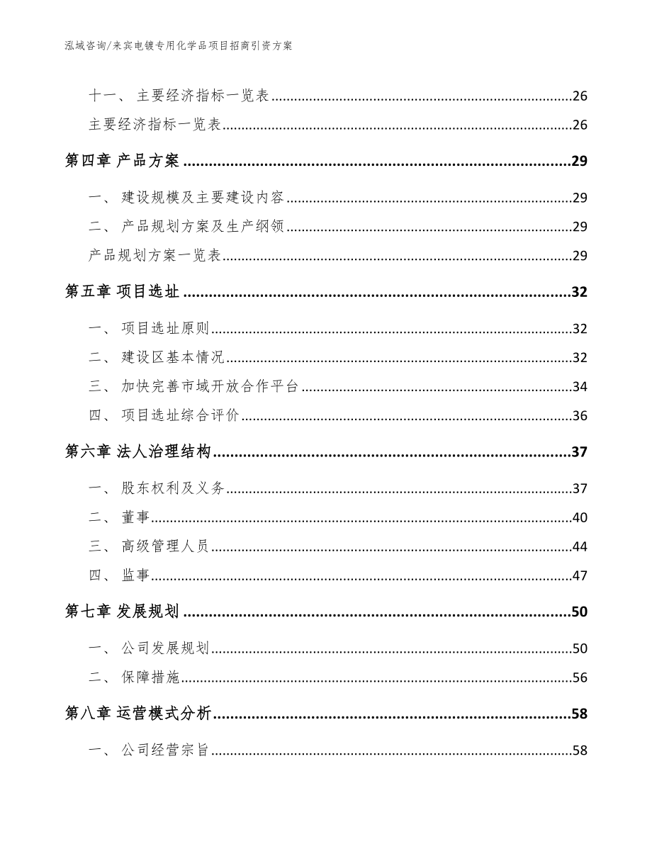 来宾电镀专用化学品项目招商引资方案范文参考_第3页