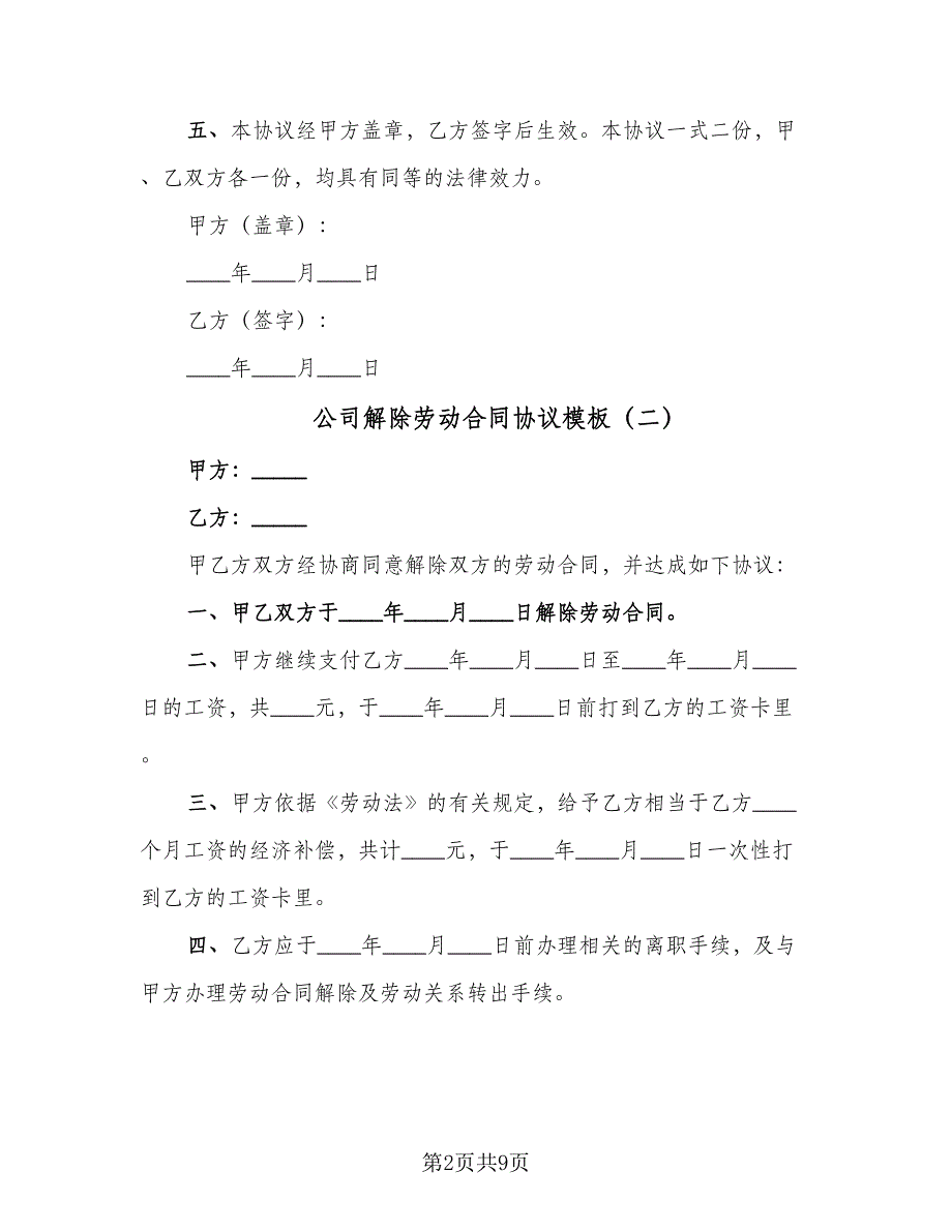 公司解除劳动合同协议模板（七篇）_第2页