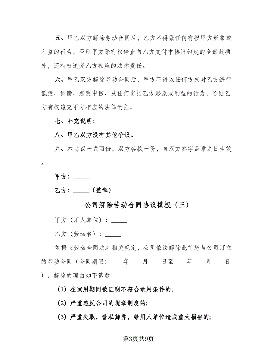 公司解除劳动合同协议模板（七篇）_第3页