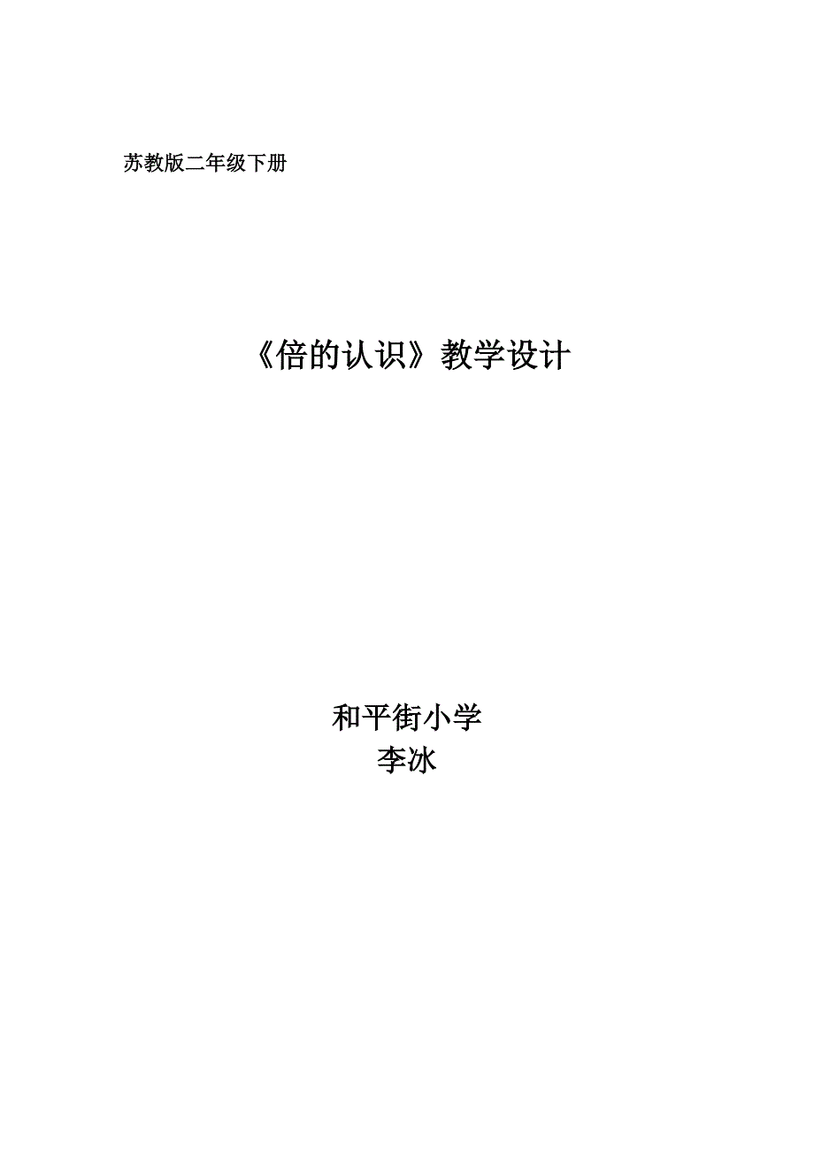 倍的认识2 (2).doc_第1页