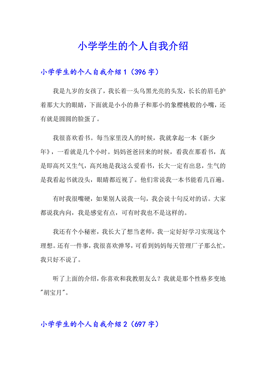 小学学生的个人自我介绍_第1页